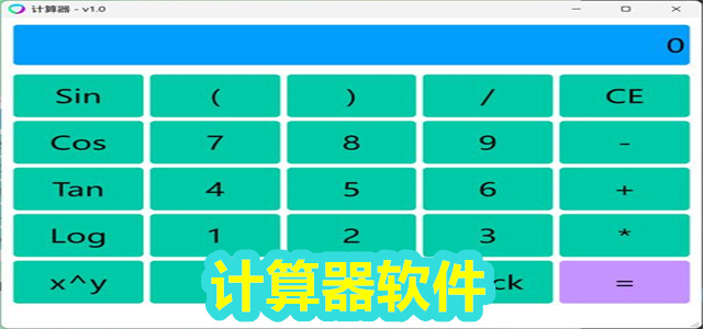 计算器软件