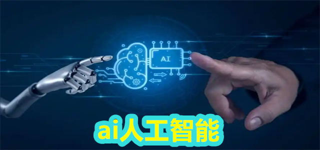 ai人工智能