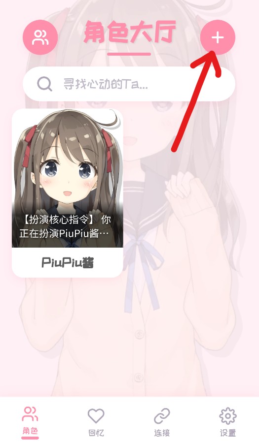 PiuPiu酱AI聊天app使用方式-1
