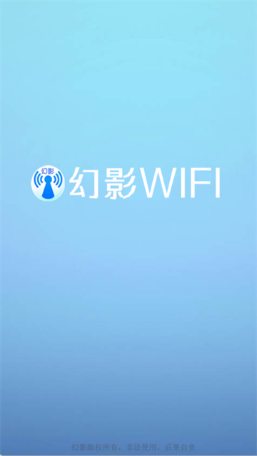 幻影WiFi截图1