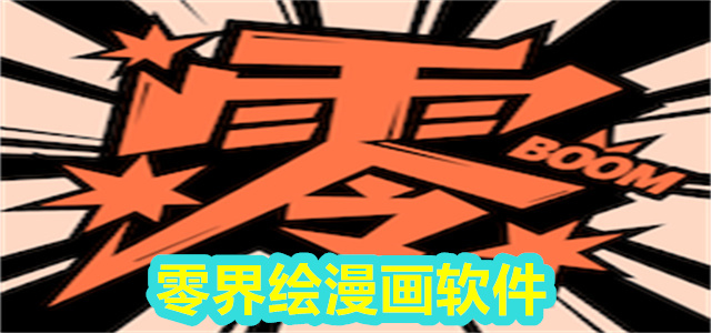 零界绘漫画
