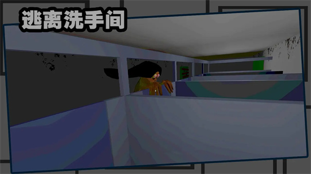 逃离洗手间