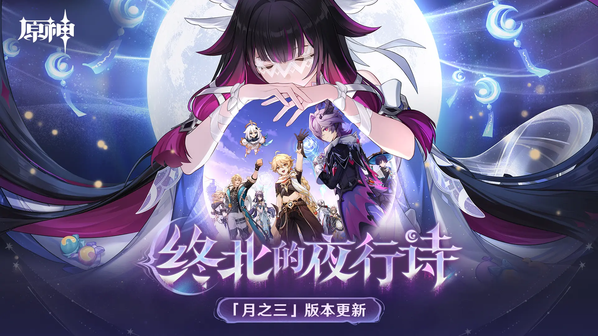 全新「月之三」「终北的夜行诗」版本！