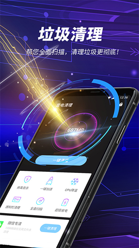 雷电清理手机免费版v1.8.3截图1