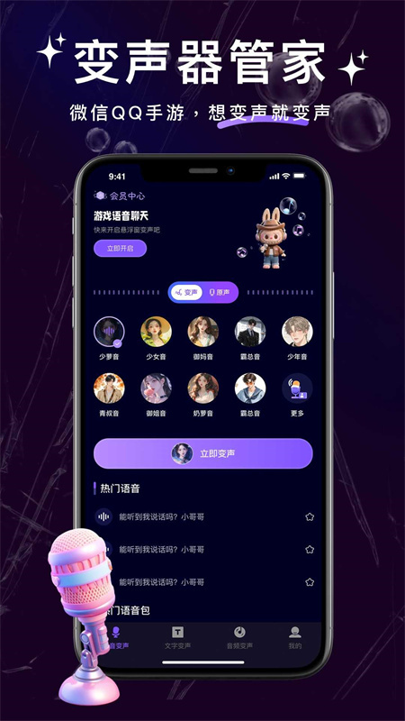 实时变声器手机版v4.2.30截图1