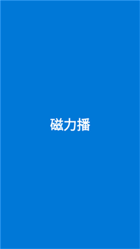磁力播
