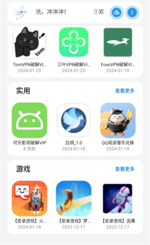 白鸽软件库免费版
