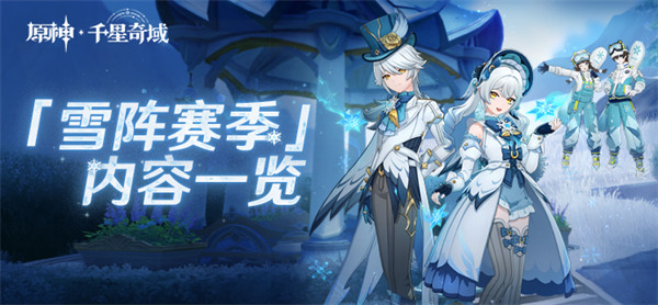 原神千星奇域雪阵赛季活动一览