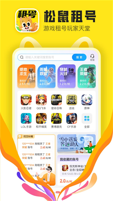 松鼠租号官方版v6.6.5截图1
