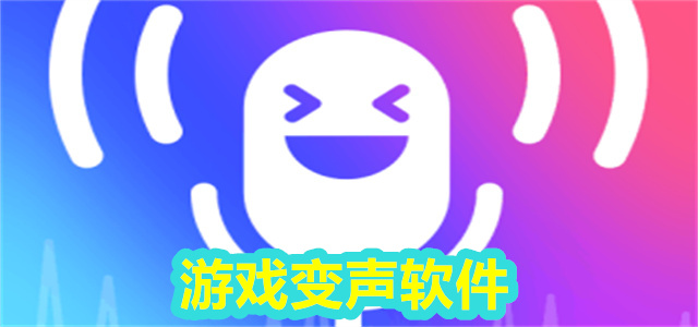变声软件