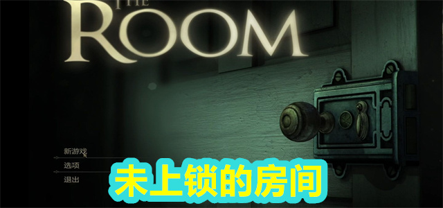 未上锁的房间