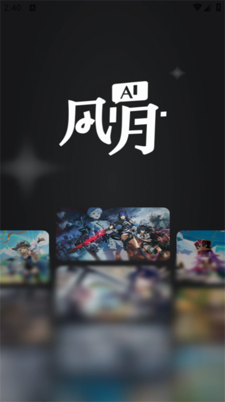 ai风月手机版