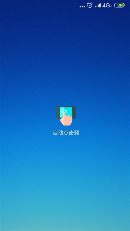 自动连点器永久免费版截图1