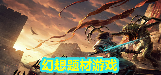 幻想题材
