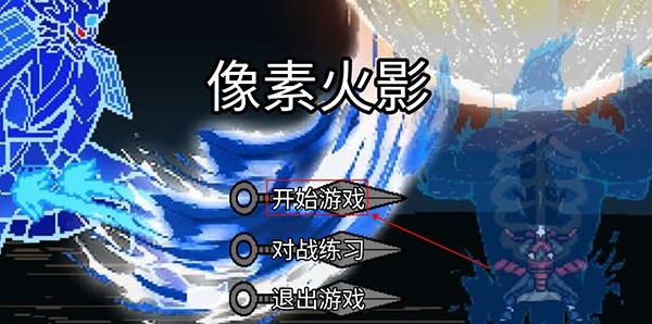 像素火影luogai游戏玩法1