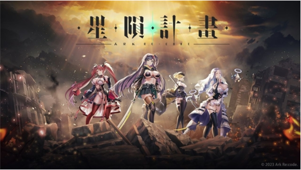 星陨计划Ark Re:Code