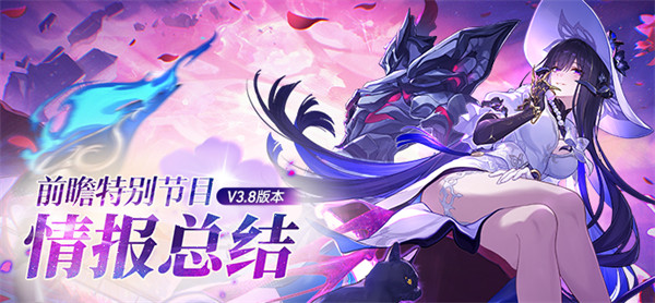 崩坏星穹铁道3.8前瞻兑换码分享一览