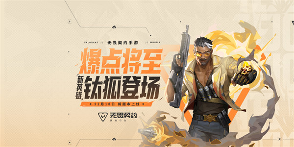 《无畏契约：源能行动》新英雄「钛狐」将于12月18日新版本登场