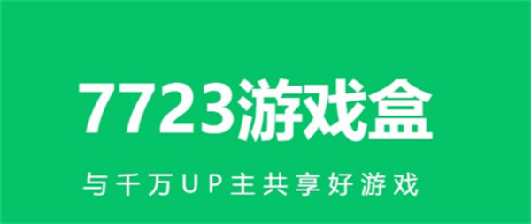 7723盒子怎么下载游戏 7723盒子游戏下载方法