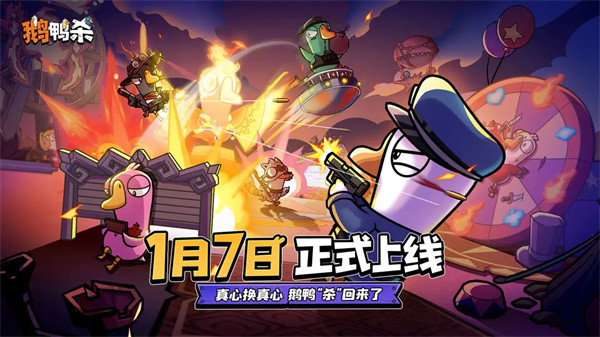 前瞻PV | 鹅鸭杀手游定档1月7日上线