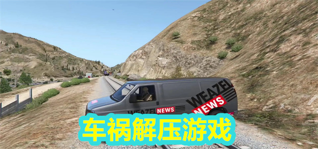 车祸解压游戏