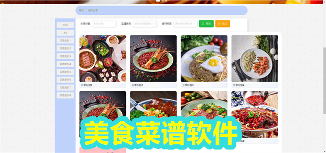 美食菜谱软件