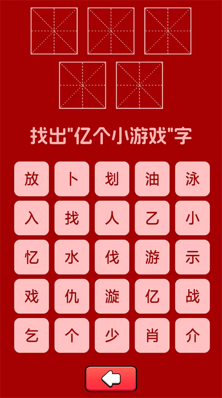 亿个小游戏截图6