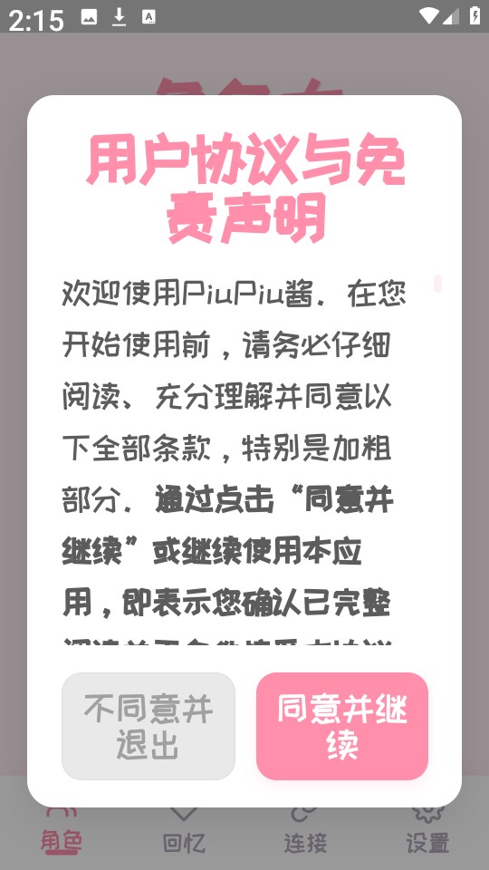 PiuPiu酱ai聊天软件