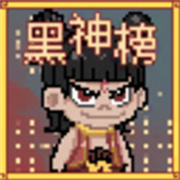 黑神榜哪吒火山哥哥自制版