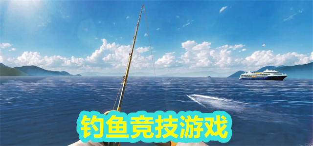 钓鱼竞技游戏