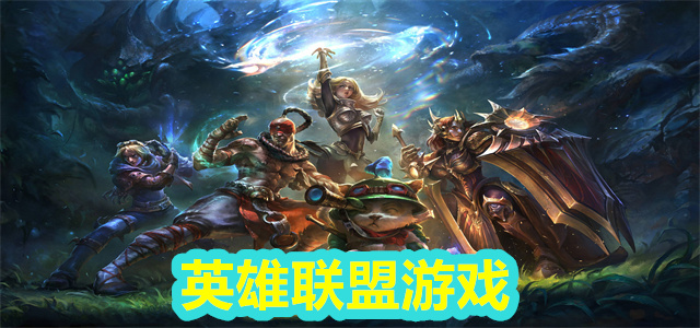 英雄联盟