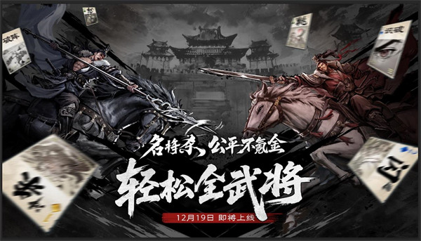 《名将杀》12月19日测试正式定档！