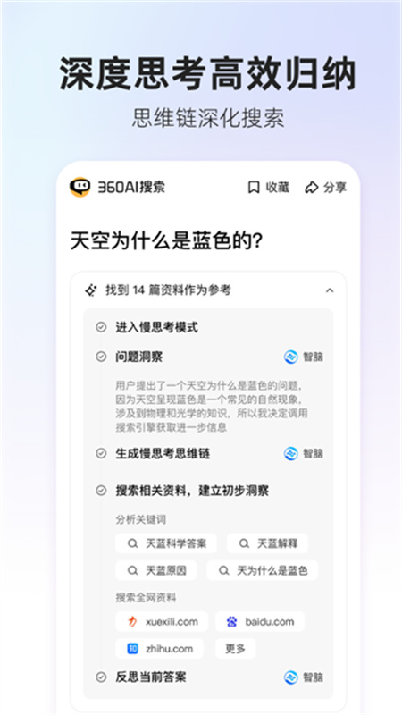 360AI搜索