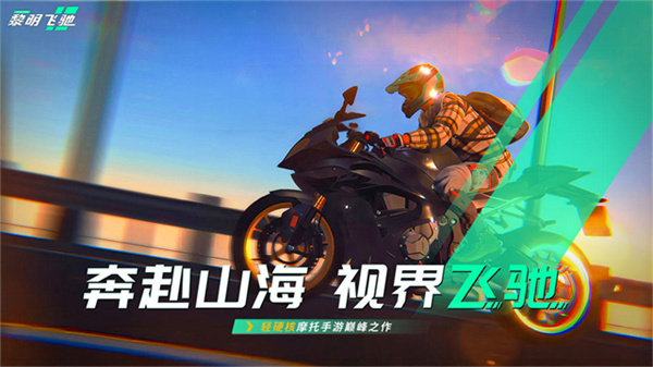 黎明飞驰官方正版截图1