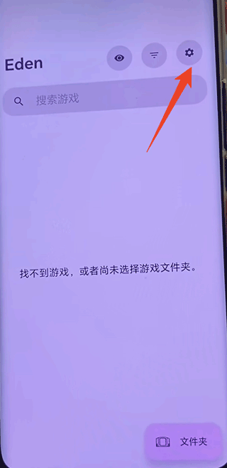 eden模拟器app使用方式-4