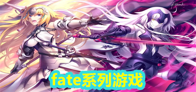 fate系列