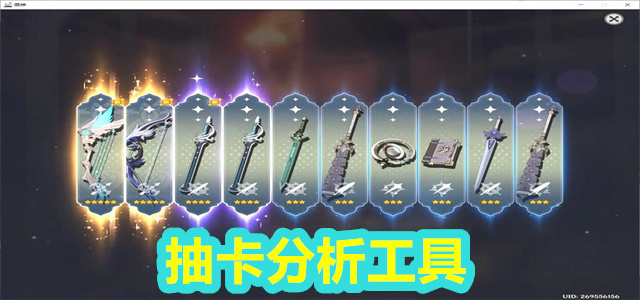 抽卡分析工具