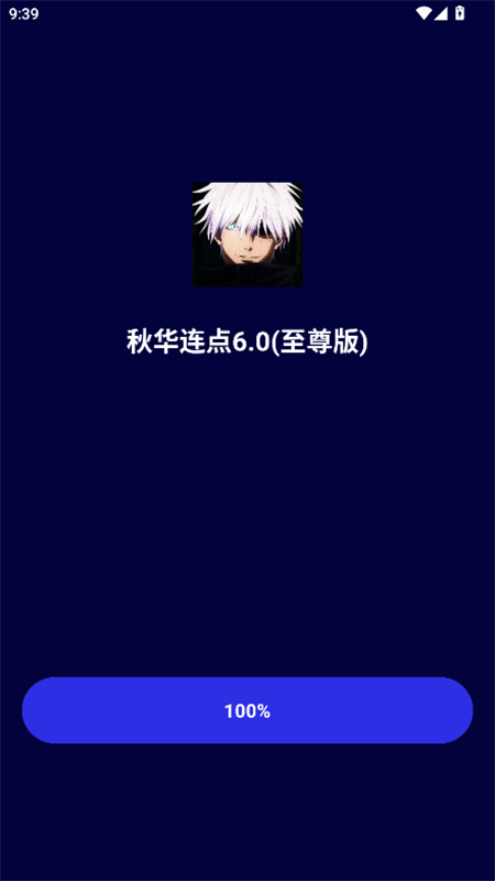 秋华连点器6截图1