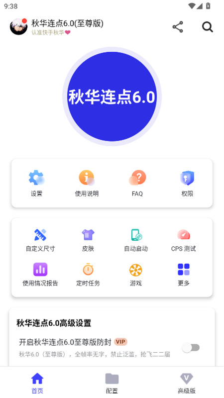 秋华连点器6截图2