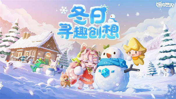 迷你世界1.4.1