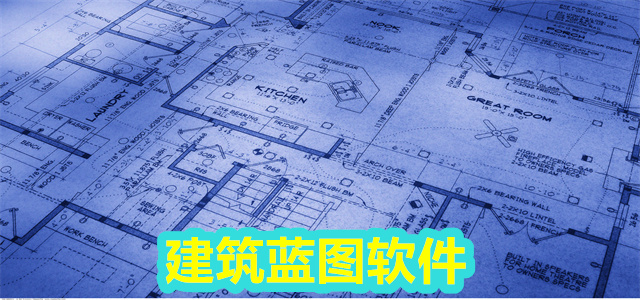 建筑蓝图软件