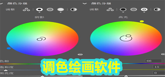 调色软件