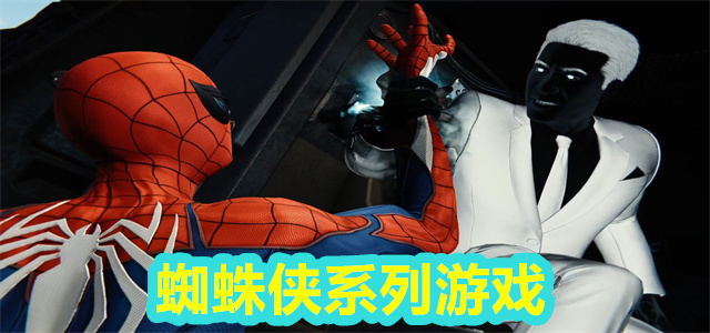 蜘蛛侠系列游戏