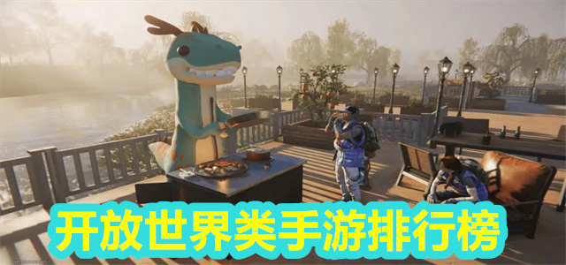开放世界类手游排行榜