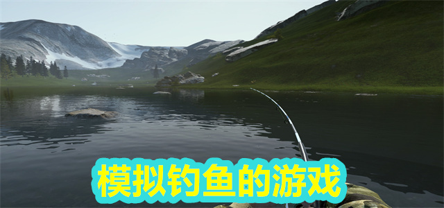 模拟钓鱼的游戏