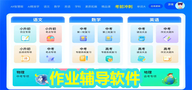 作业辅导软件