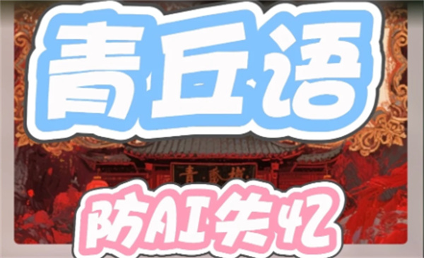 青丘语防失忆指令 青丘语防AI失忆方法