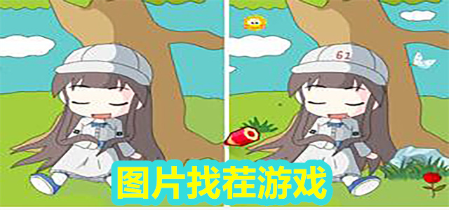 找茬游戏