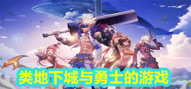 类地下城与勇士的游戏