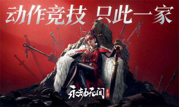 永劫无间网易版截图2